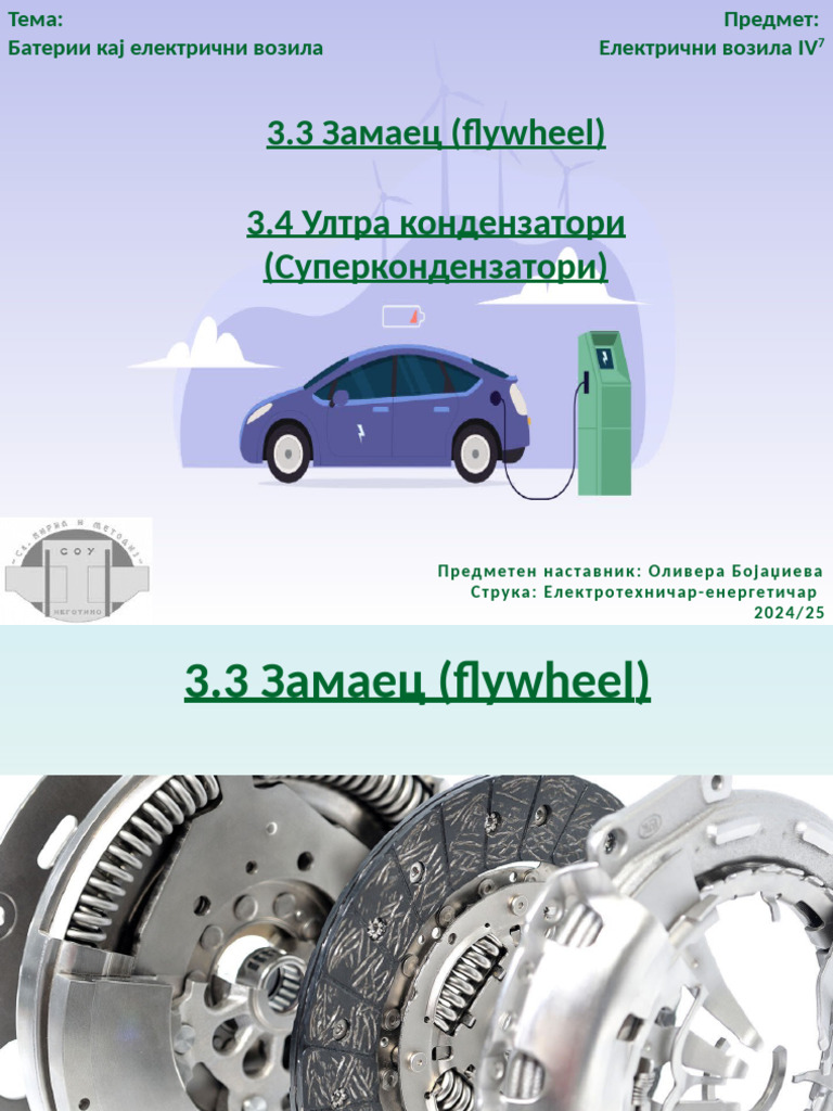 3.3 и 3.4 - Електрични возила IV7 | PDF