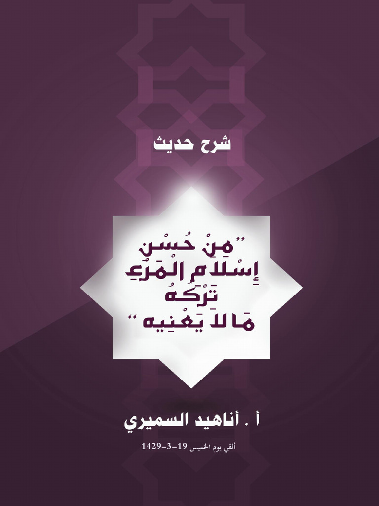 من حسن إسلام المرء تركه ما لا يعنيه | PDF