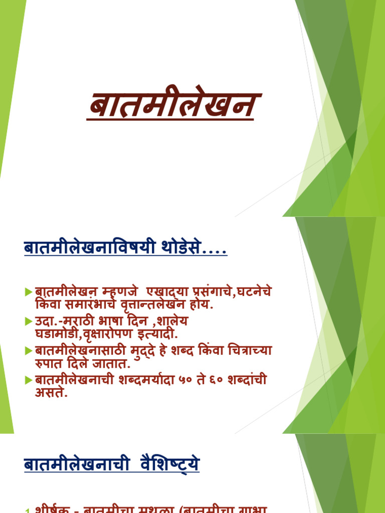 'बातमीलेखन' | PDF