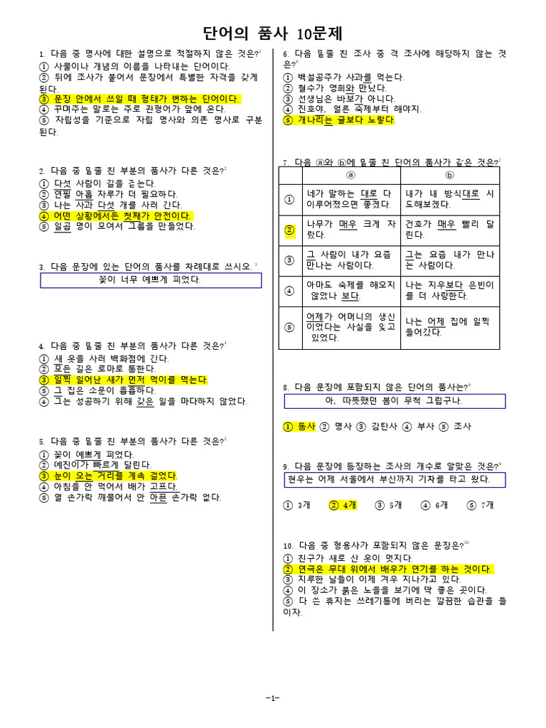 단어의 품사 (1) 10문제 | PDF