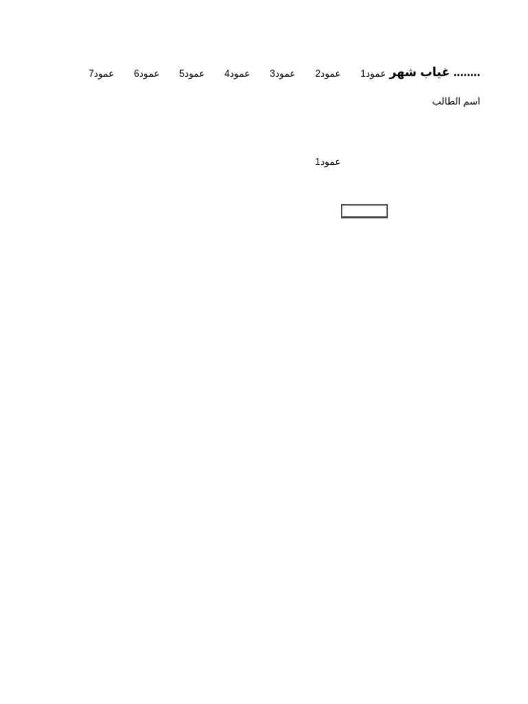 نموذج غياب الطلاب | PDF