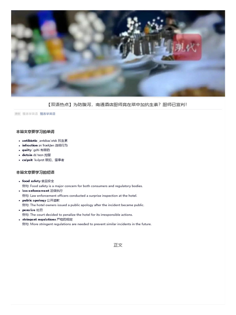 双语热点为防腹泻南通酒店厨师竟在菜中加抗生素厨师已宣判| PDF | Food Safety