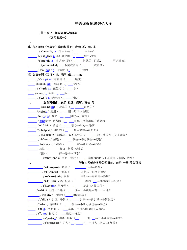 英语词根词缀记忆大全 (已纠错,带音标，同时配备多种速记方法) | PDF