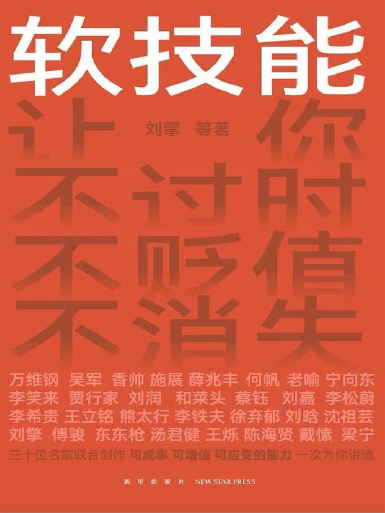 软技能让你不过时，不贬值，不消失| PDF