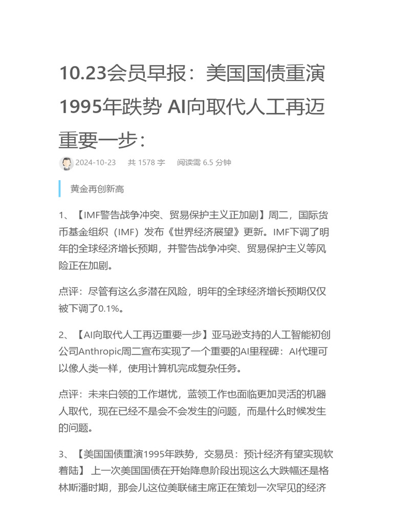10.23会员早报：美国国债重演1995年跌势AI向取代人工再迈重要一步： - 华尔街见闻- Circle 阅读助手| PDF