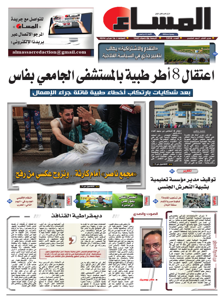 جريدة المساء المغربية 16 فبراير 2024 | PDF