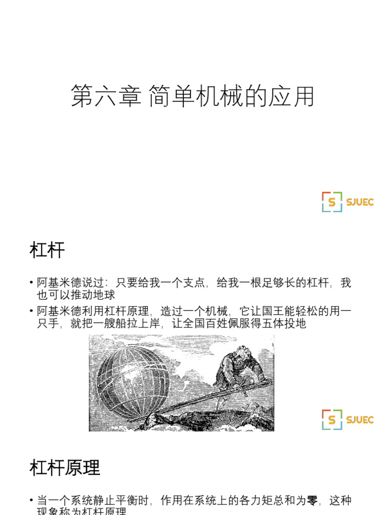 第六章简单机械的应用| PDF