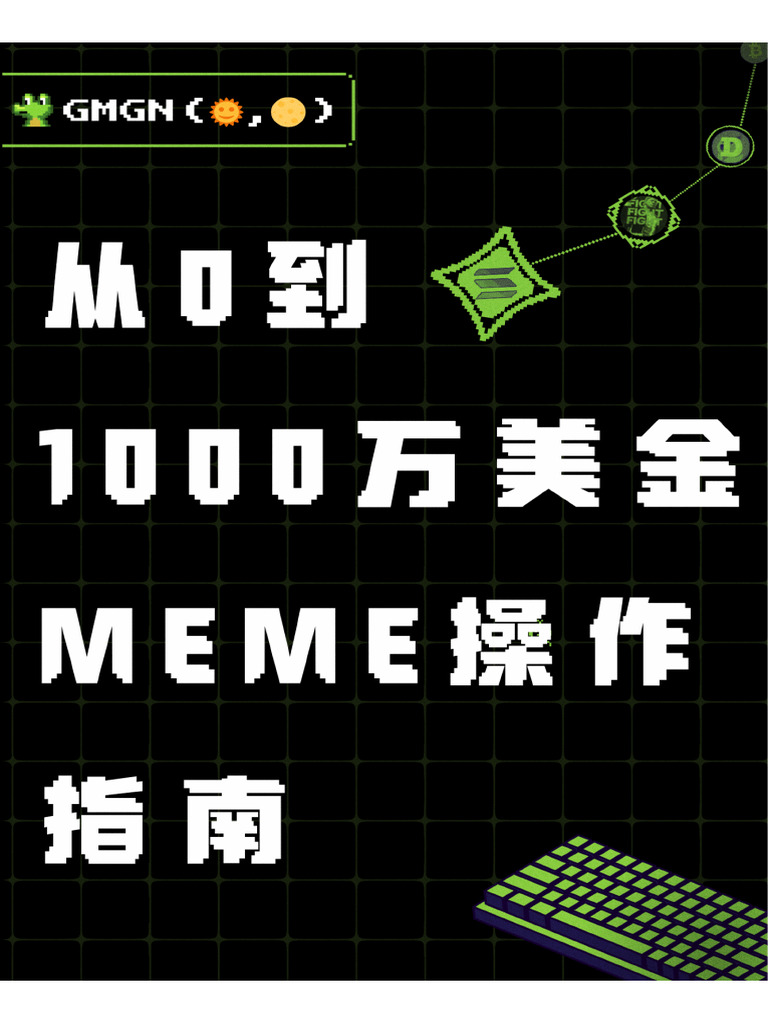 GMGN：从0到1000万美金Meme操作指南| PDF