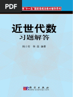 近世代数教材概述 | PDF | Mathematical Objects | Abstract Algebra