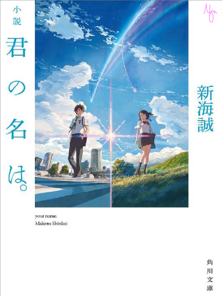 君の名は | PDF