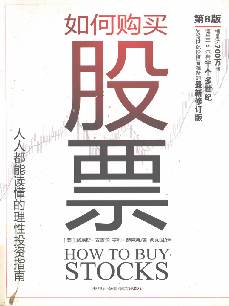 如何购买股票(（美）安吉尔，赫克特著, (美) 路易斯. 安吉尔, 亨利. 赫克特著, 桑秀国译, 安吉尔etc.) (Z-Library) | PDF