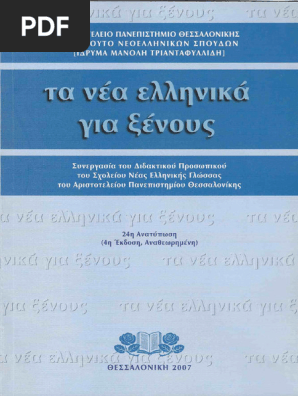 ギリシャ語学習教材 τα νέα ελληνικά για ξένους Τα Νέα Ελληνικά Για Ξένους | PDF