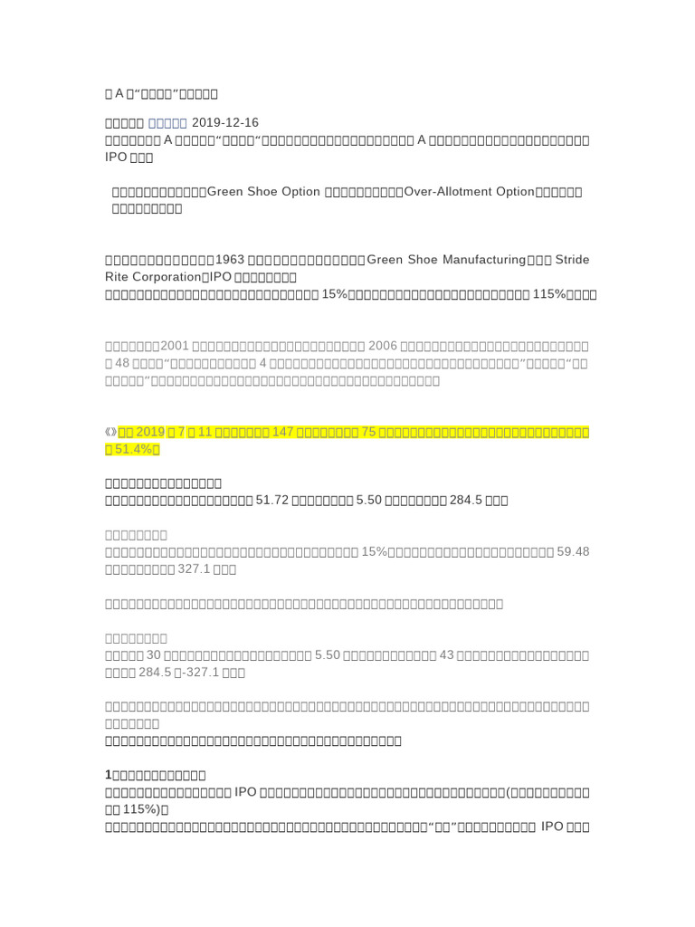 A股绿鞋机制| PDF