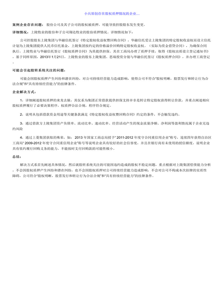 1598 #小兵原创#存在股权质押情况的企业… | PDF