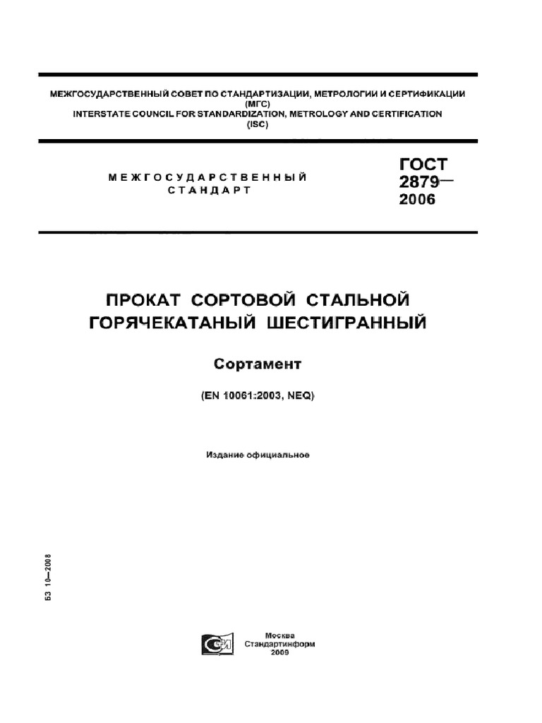 Gost 2879 2006 | PDF