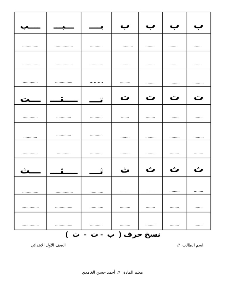 نسخ الحروف ب ت ثdocx | PDF