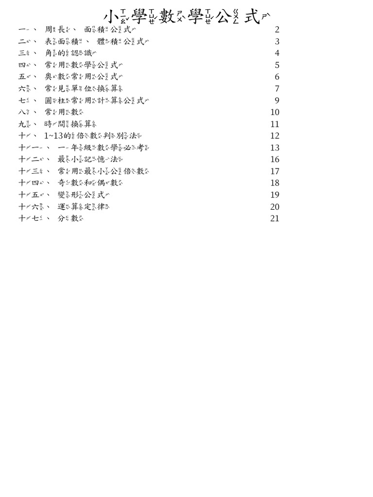 小學數學公式整理 | PDF