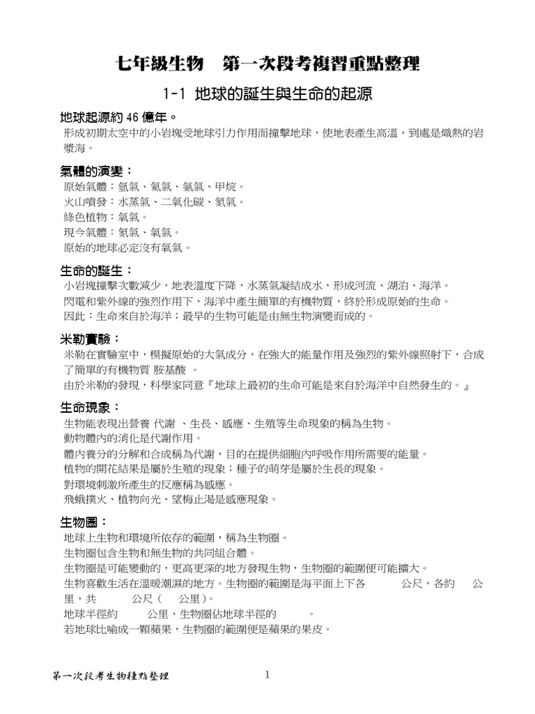 國七生物重點 | PDF