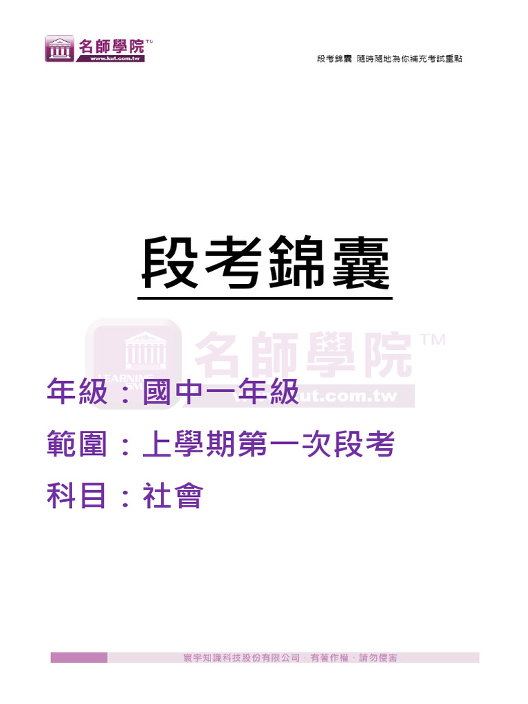 段考錦囊 國一上第一次段考 社會 | PDF