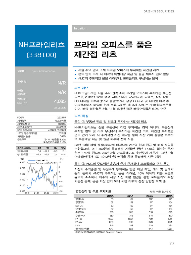 대신증권 NH프라임리츠 20250122071501 | PDF