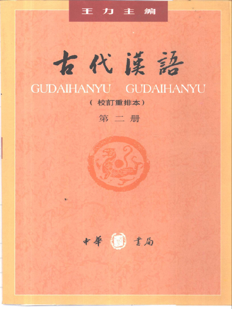 古代汉语第二册（王力） | PDF