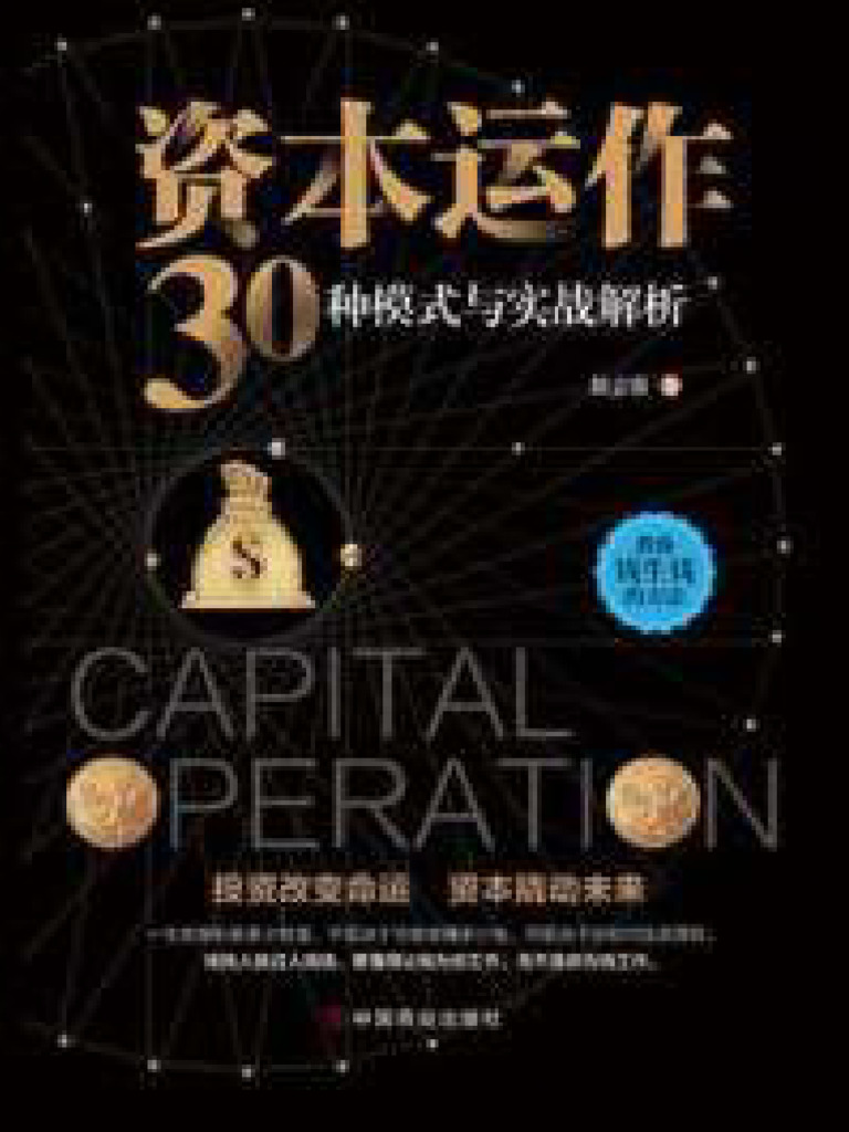 资本运作30种模式与实战解析(徐志强) | PDF