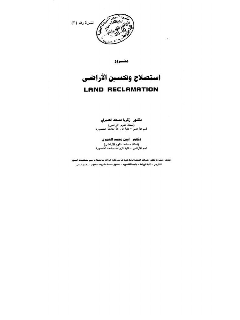 مشروع استصلاح اراضي | PDF