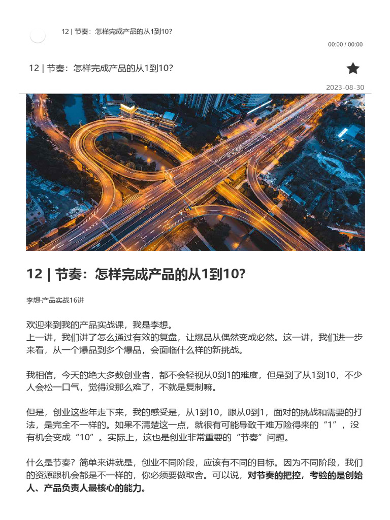 012-12 - 节奏：怎样完成产品的从1到10？ | PDF