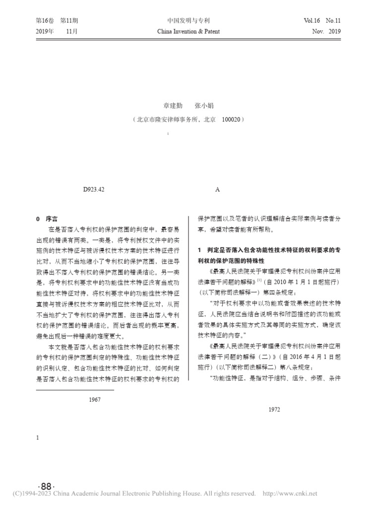 浅析包含功能性技术特征的专利权的保护范围判定 章建勤 | PDF