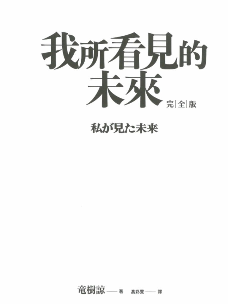 我所看见的未来中文版-1 | PDF