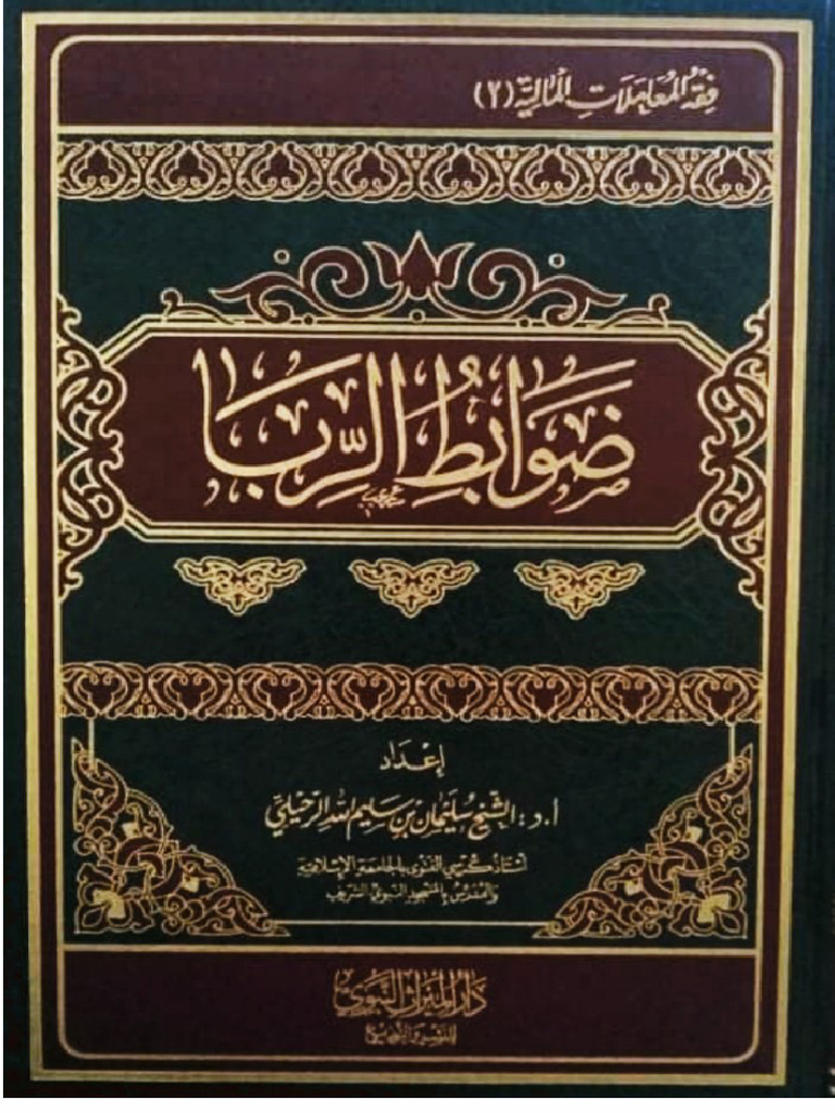 ضوابط الربا | PDF