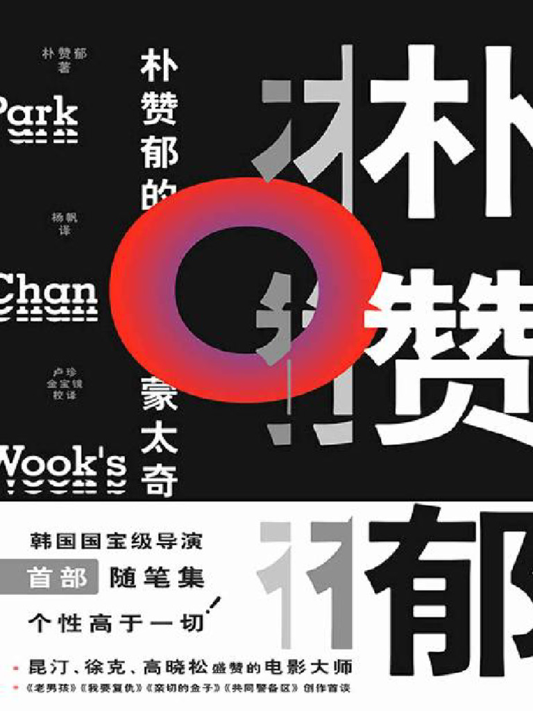 朴赞郁的蒙太奇| PDF, image size:768x1024