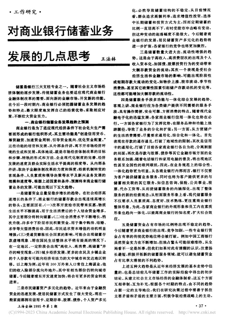 对商业银行储蓄业务发展的几点思考王法林| PDF