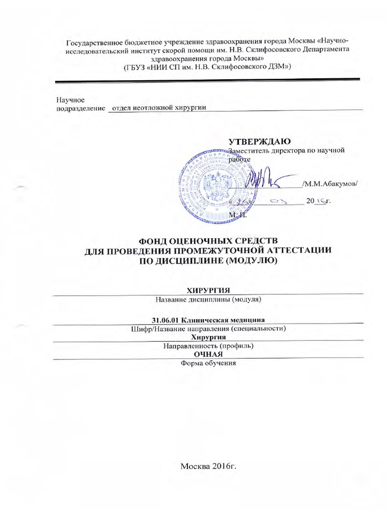 31.06.01 Xirurgiya. Metodicheskie I Inye Dokumenty | PDF
