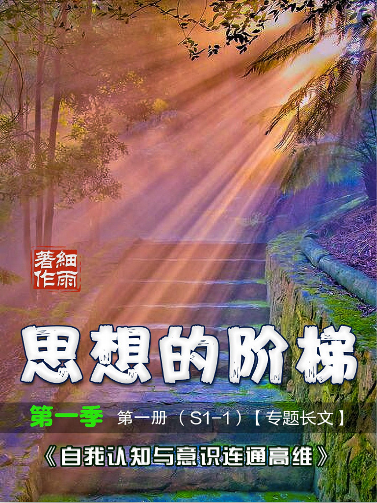 S1-1《思想的阶梯》第一季第一册《自我认知与意识连通高维》-20240803 - 细雨 | PDF