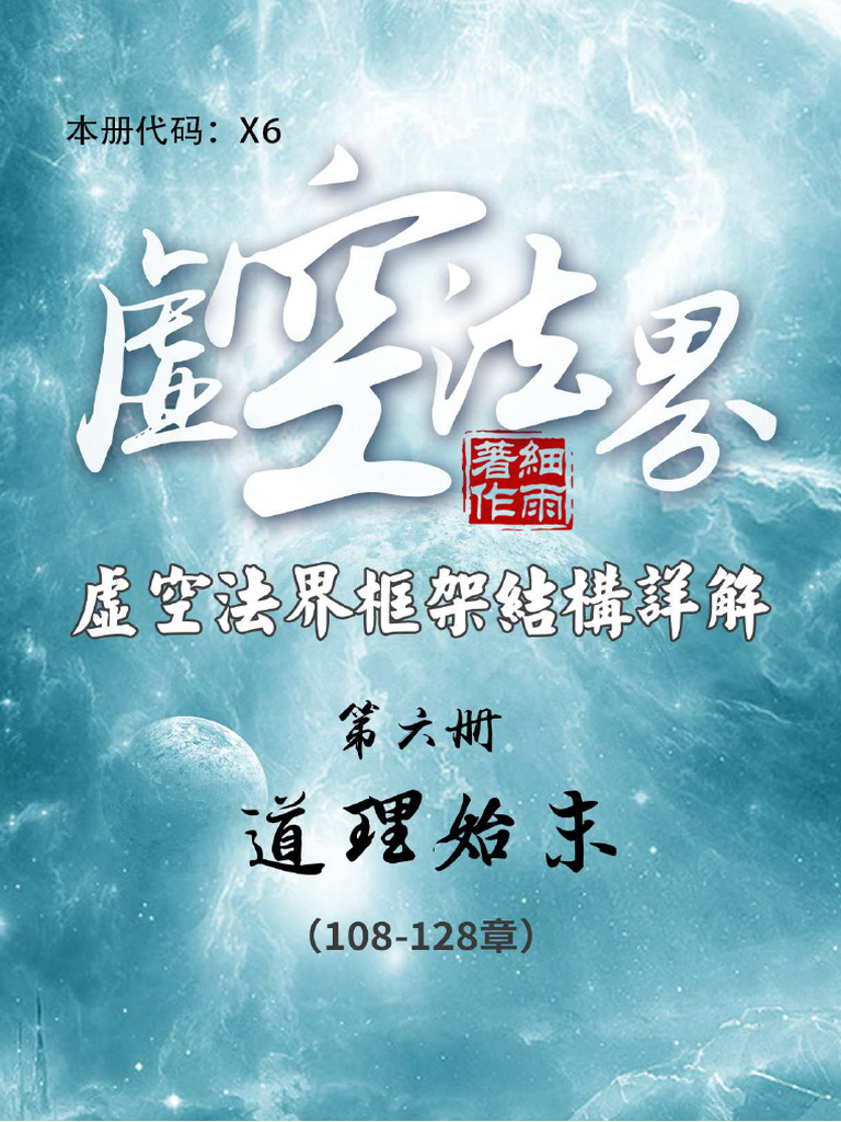 X6《虚空法界》第6册《道理始末》（108-128）-20231228 (证书签名) | PDF