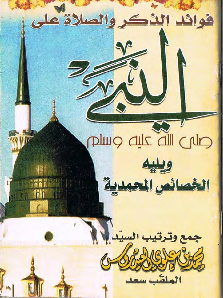 فضائل الذكر والصلاة على النبي صلى الله عليه وآله وسلم | PDF
