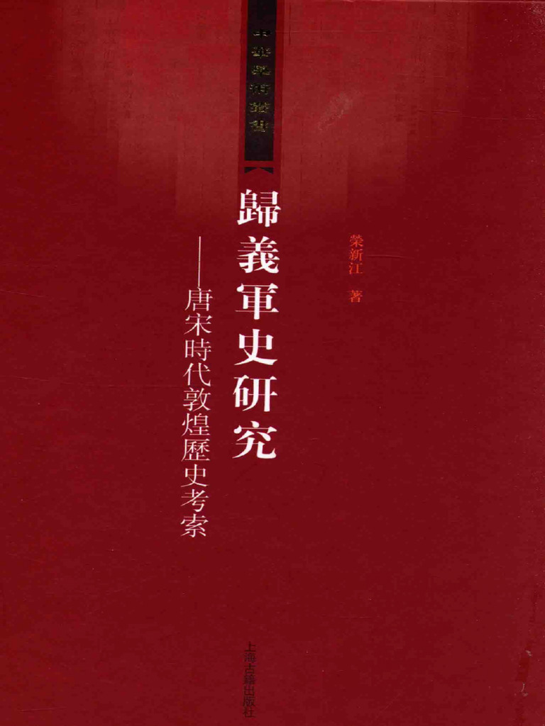 归义军史研究唐宋时代敦煌历史考索(荣新江) (Z-Library) | PDF