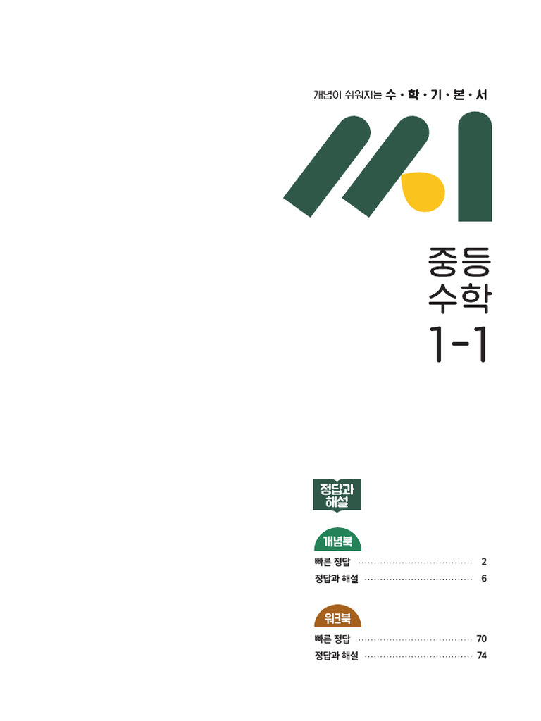중등 씨 - 1-1 - 해설 | PDF