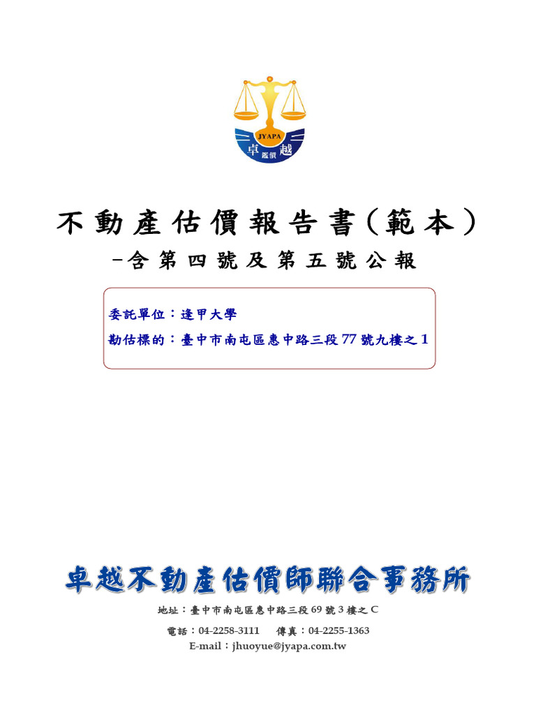 113不動產估價報告書完整報告書(含4、5號公報) | PDF