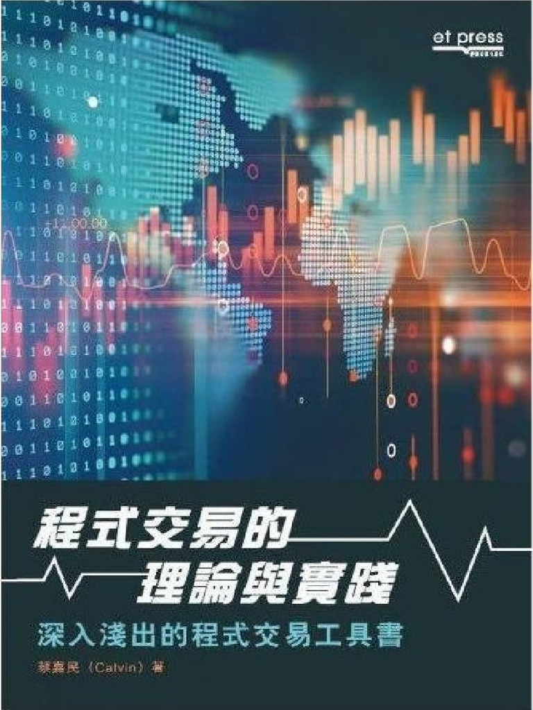 程式交易的理論與實踐- 蔡嘉民2019 經濟日報出版社| PDF