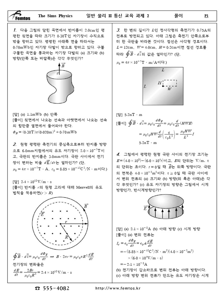2020 일반물리2 2차 통신과제 | PDF