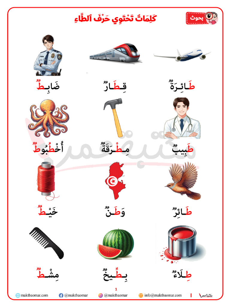 كلمات تحتوي حرف الطاء⁩ | PDF