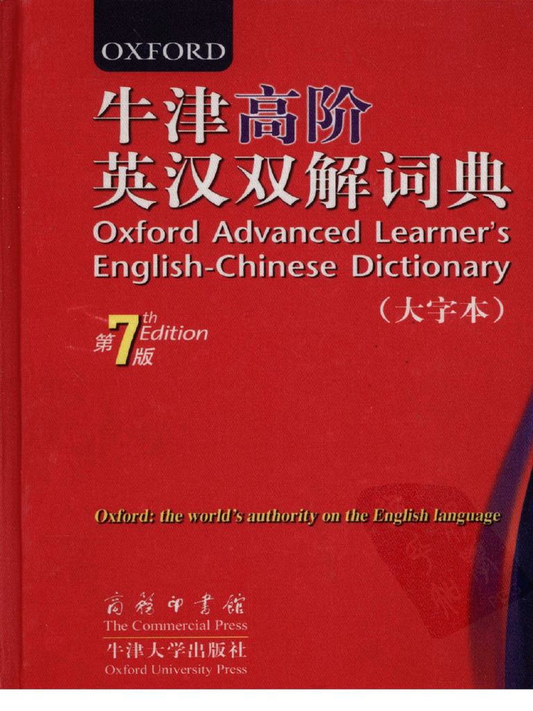 牛津高阶英汉双解词典第7版大字本| PDF