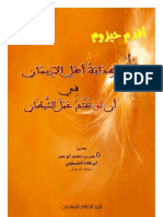 هداية اهل الايمان في ان لو تفتح عمل الشيطان-ابو قتادة الفلسطيني