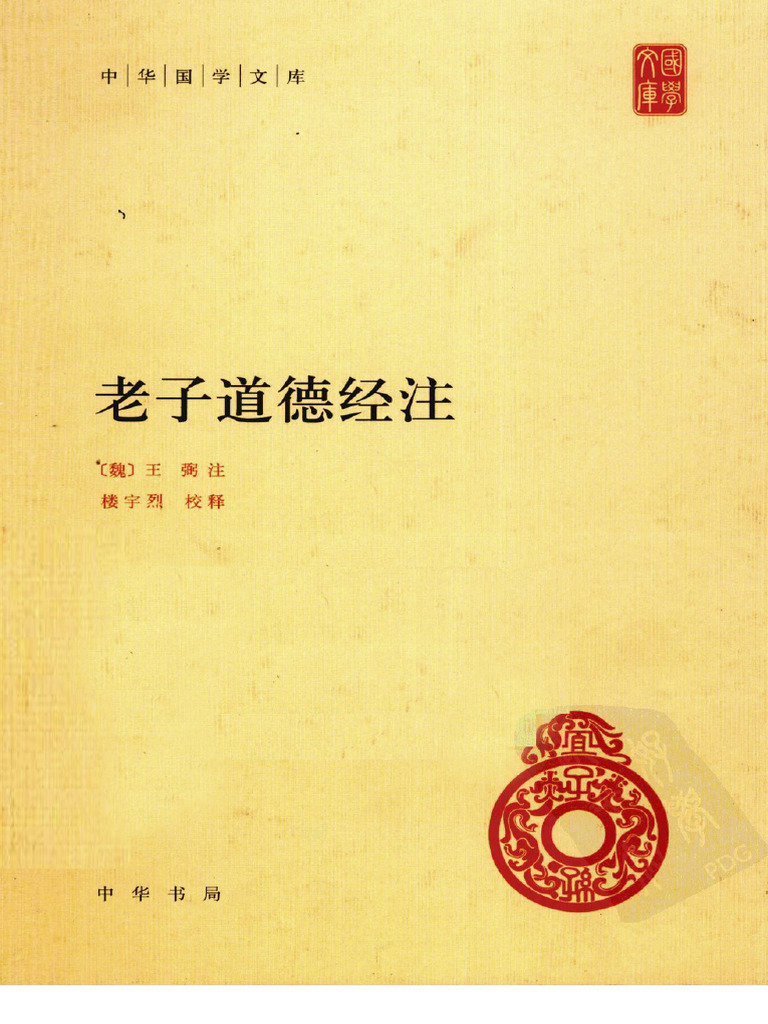 老子道德经注(（魏）王弼注；楼宇烈校释) (Z-Library) | PDF