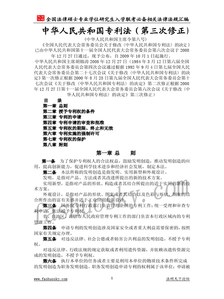 中华人民共和国专利法 (第三次修正) | PDF
