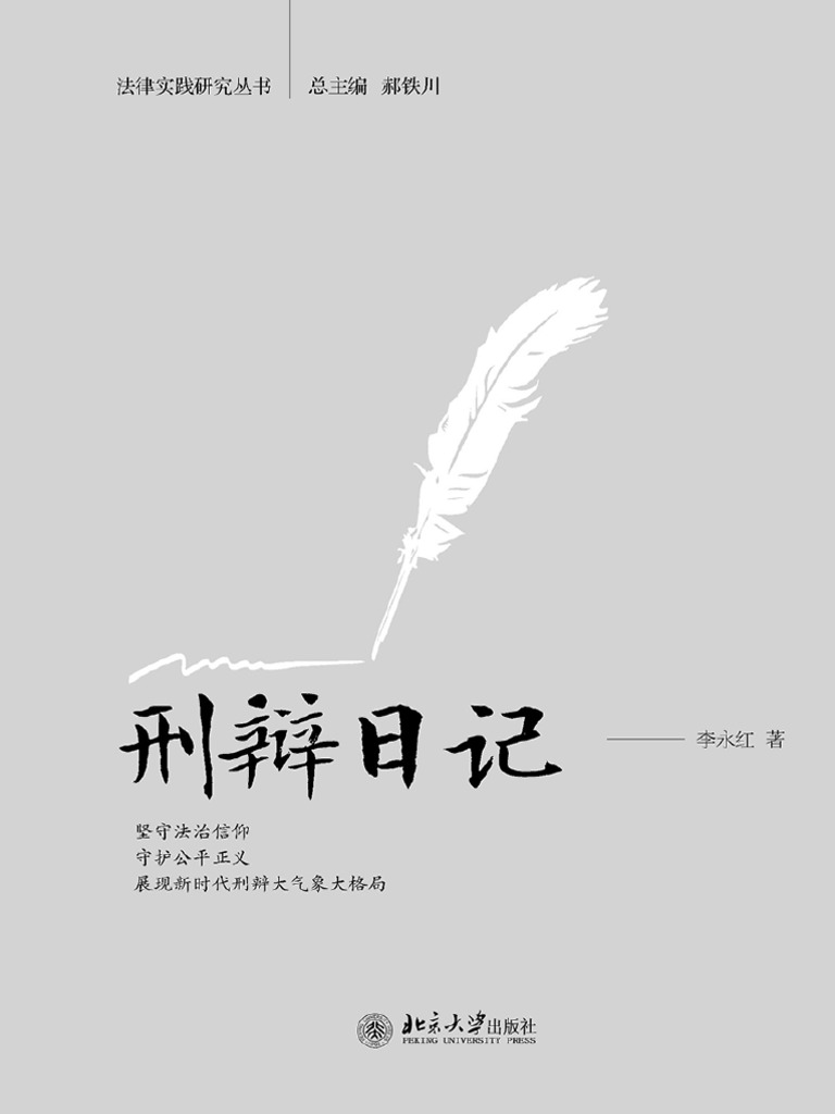 刑辩日记》李永红【文字版PDF电子书雅书】 | PDF