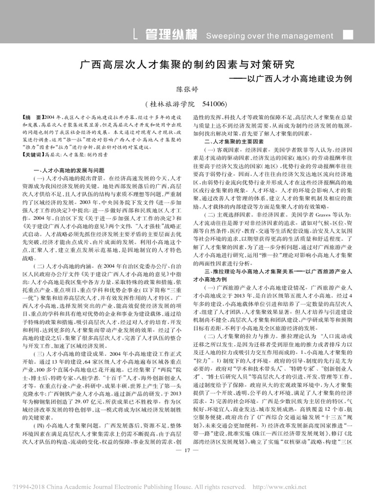 3.31 - 广西高层次人才集聚的制约因素与对策研究 以广西人才小高地建设为例 | PDF