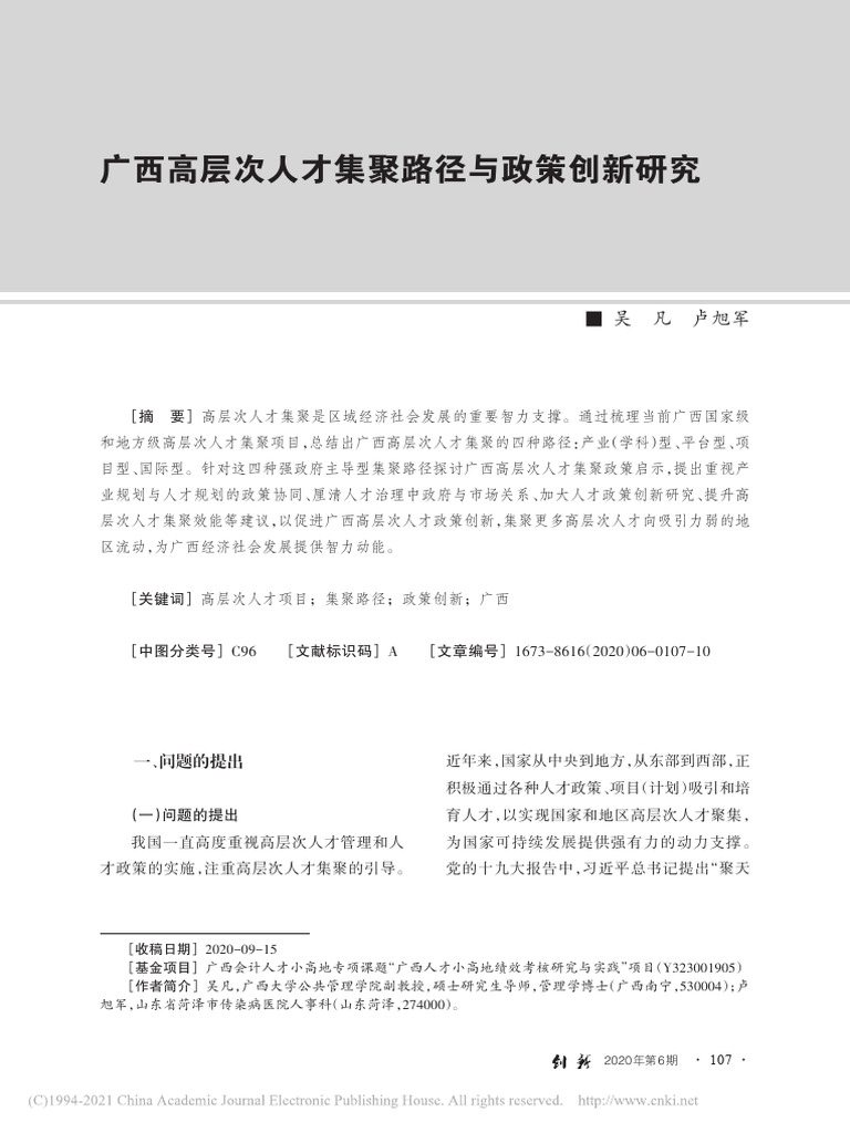 3.31 广西高层次人才集聚路径与政策创新研究 | PDF